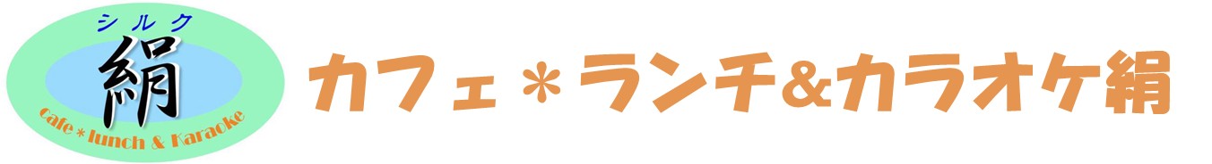 カフェ・ランチ&カラオケ絹